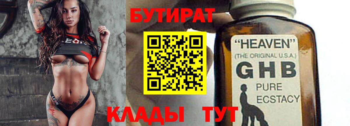 БУТИРАТ Черногорск